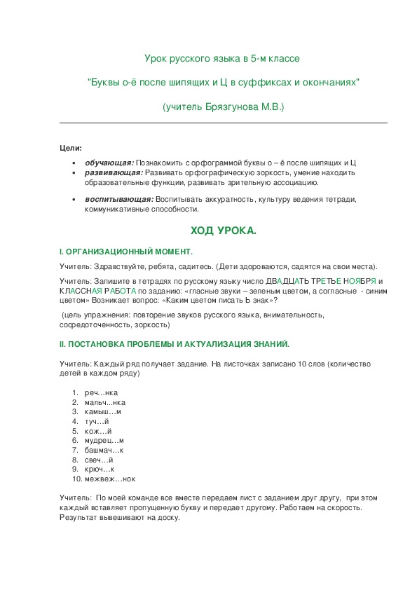 Обложка для материала Урок русского языка в 5-м классе  "Буквы о-ё после шипящих и Ц в суффиксах и окончаниях