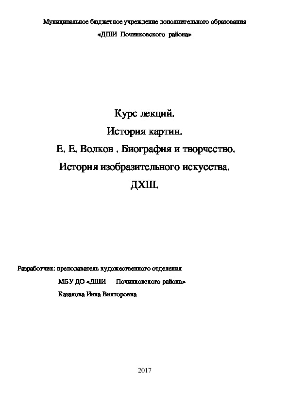 Обложка для материала Курс лекций. История картин.  Е. Е. Волков . Биография и творчество. История изобразительного искусства. ДХШ.