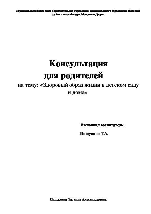 Консультация для родителей "Здоровый образ жизни в детском саду и дома"