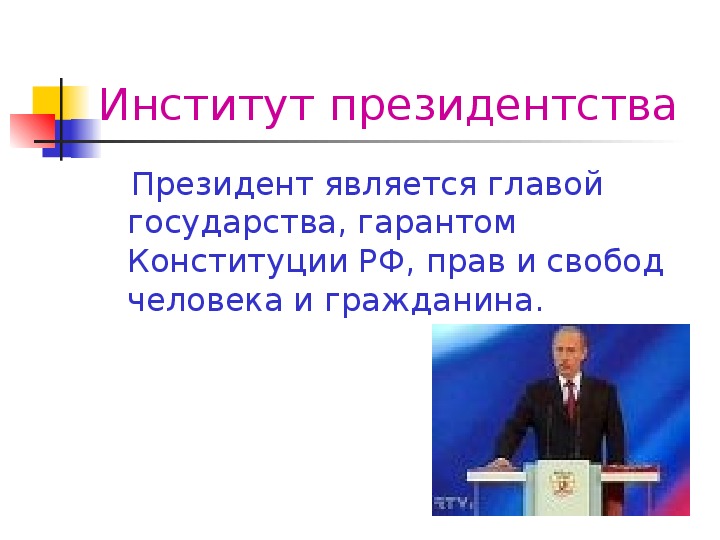 Гарант конституции страны. Гарантом Конституции РФ прав и свобод человека и гражданина является. Кто является главой государства. Кто является главой государства гарантом Конституции РФ.