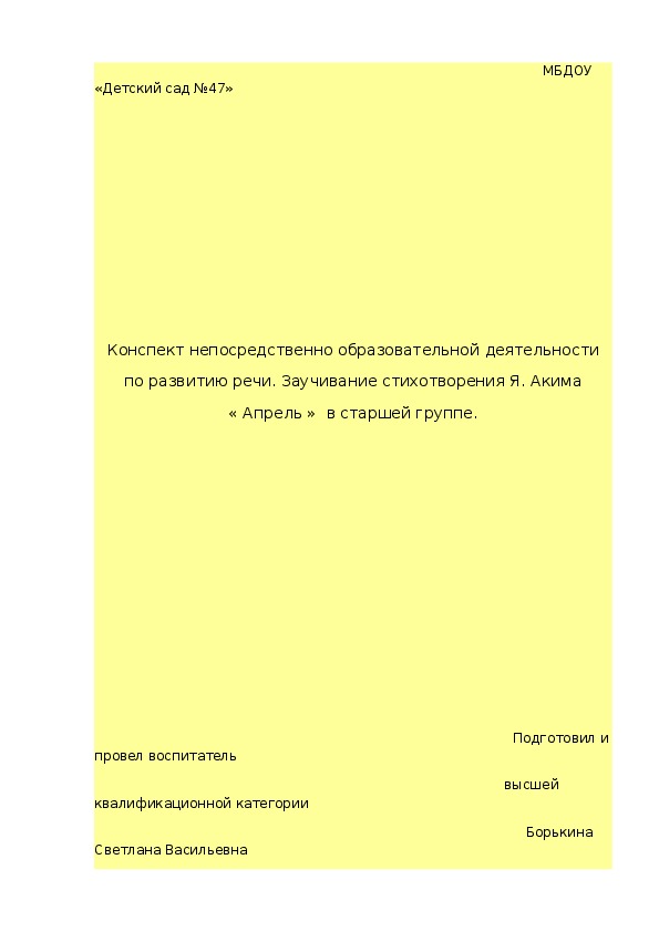 Конспект непосредственно образовательной деятельности по развитию речи. Заучивание стихотворения Я. Акима « Апрель »  в старшей группе.