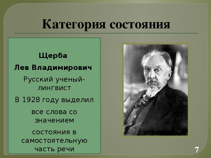 Щерба категория состояния. Щерба лингвист. Категория состояния. Слова категории состояния.