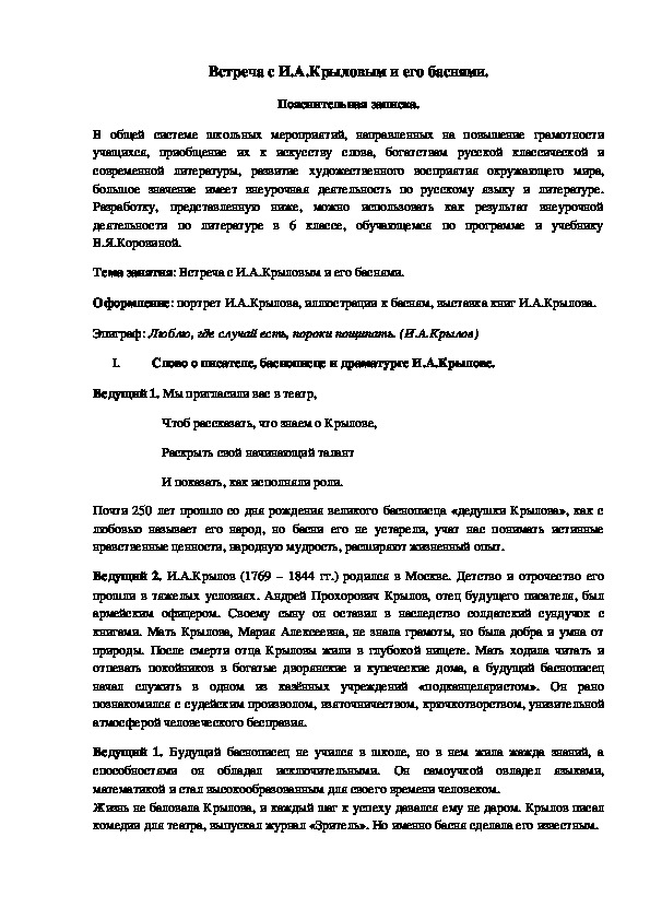 Обложка для материала Разработка занятия по внеурочной деятельности на тему "Встреча с И.А.Крыловым и его баснями" (6 класс)