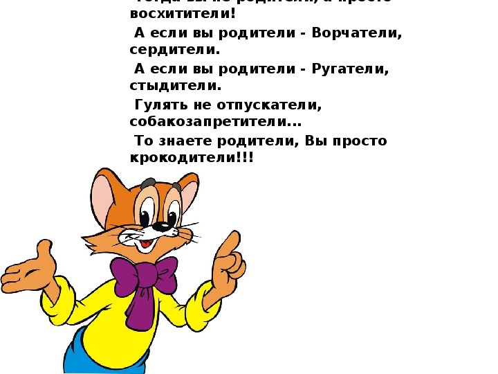 Ознакомьтесь пожалуйста. Крокодители стих. Родители крокодители. Ах родители крокодители текст. Ах родители крокодители минус.