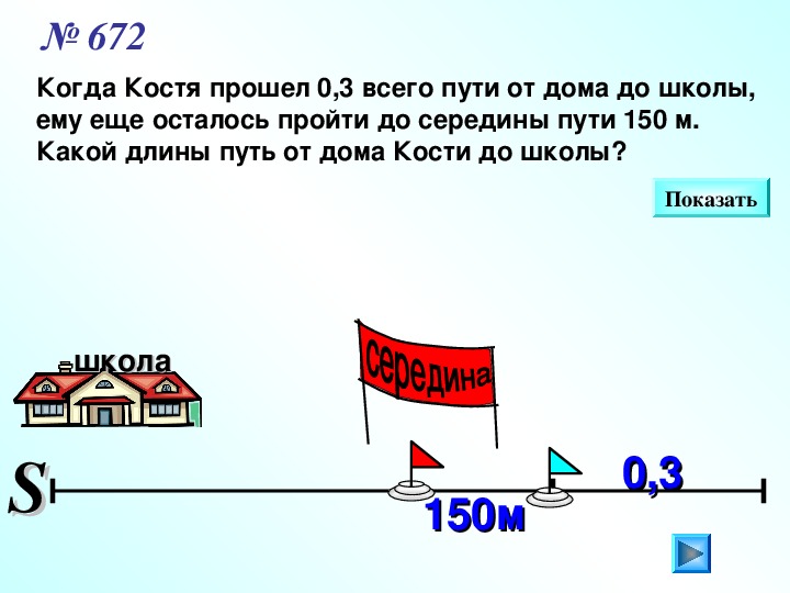 Код костя. Когда Костя прошел 0,3 всего пути. Когда Костя прошёл 0.3 всего пути от дома до школы. Половину пути от дома до школы. Длина пути от дома.