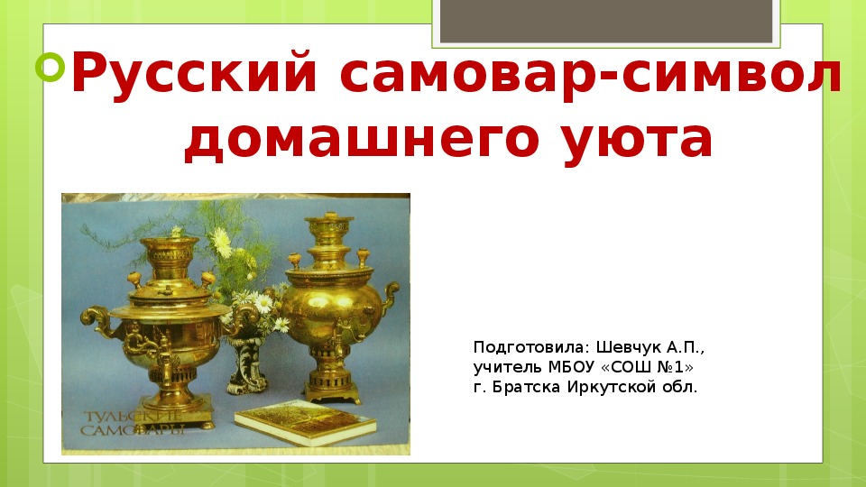 Презентация к классному часу "Русский самовар - символ домашнего уюта"