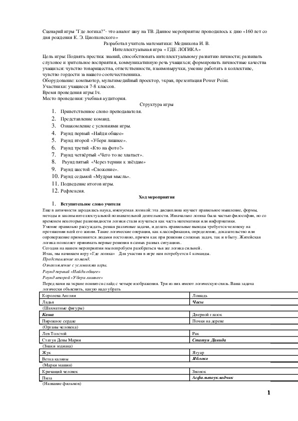 Обложка для материала Методическая разработка по астрономии (8 класс) на тему:  Игра "Где логика?"