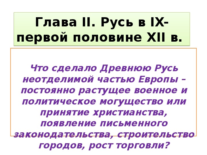 Презентация 6 класс ФГОС "Русь в конце X – XI в. Становление государства" (к учебнику издательства "Дрофа")