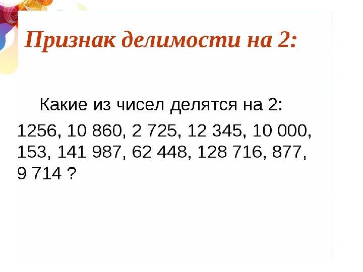 Признаки делимости натуральных чисел 6 класс проект