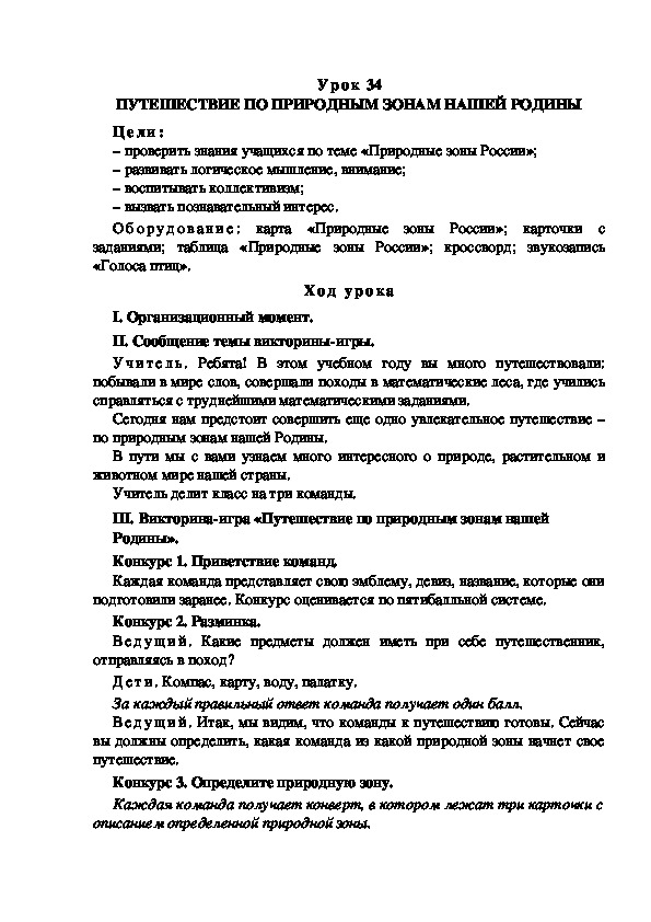 Обложка для материала Конспект урока по теме: ПУТЕШЕСТВИЕ ПО ПРИРОДНЫМ ЗОНАМ НАШЕЙ РОДИНЫ(4 класс)