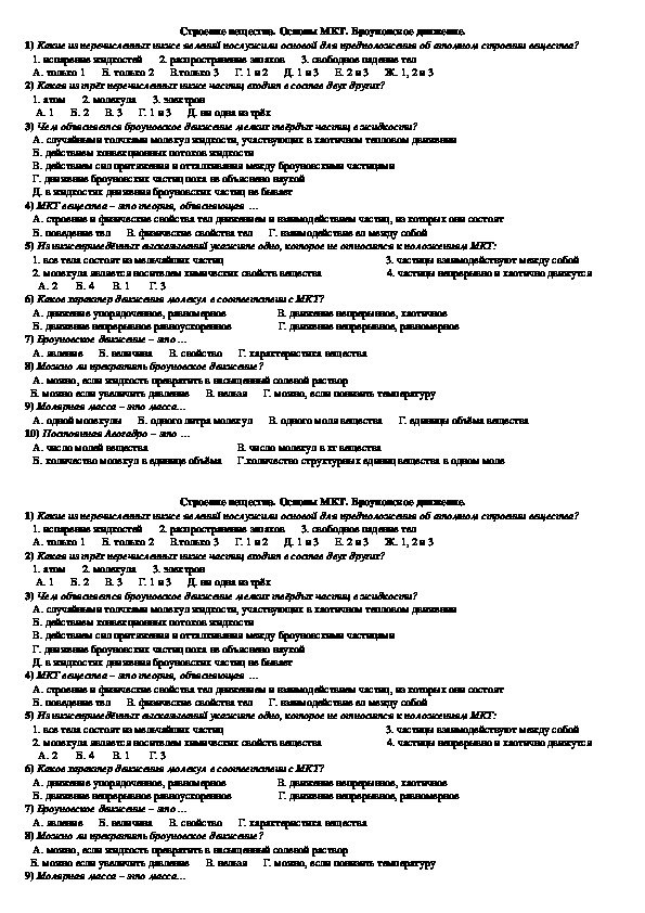 Обложка для материала Тест "Строение вещества. Броуновское движение" 10 класс