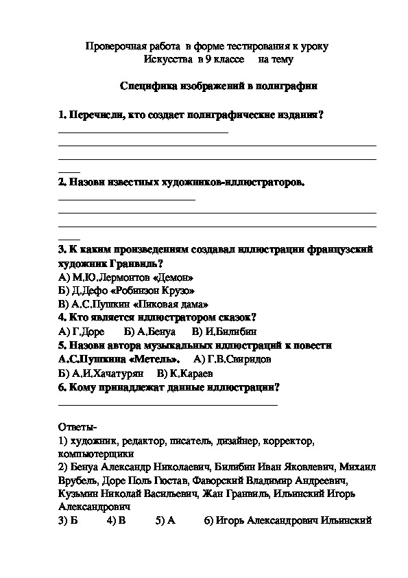 Проверочная работа в форме тестирования к уроку Искусства в 9 классе на тему -Специфика изображений в полиграфии