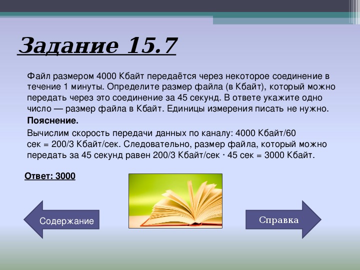 Файл размером 16. Определите размер файла в Кбайт.. Размер файла в Кбайтах. Файл размером 15 Кбайт передается. Файл размером 4000 Кбайт передается через некоторое соединение.