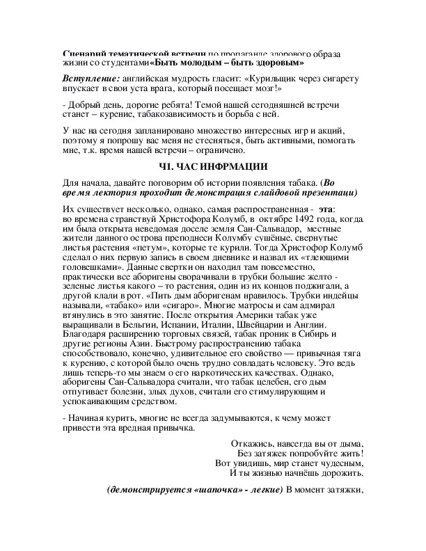 Обложка для материала Сценарий тематической встречи по пропаганде здорового образа жизни со студентами«Быть молодым – быть здоровым»