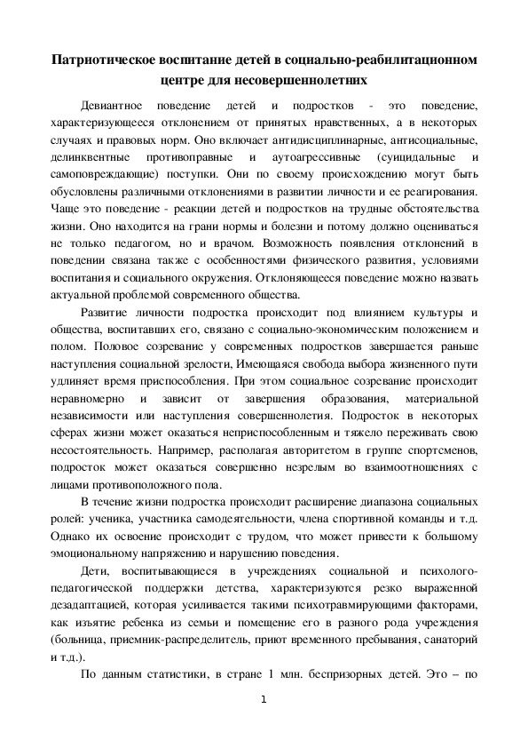 Статья "Патриотическое воспитание детей в социально-реабилитационном центре для несовершеннолетних"