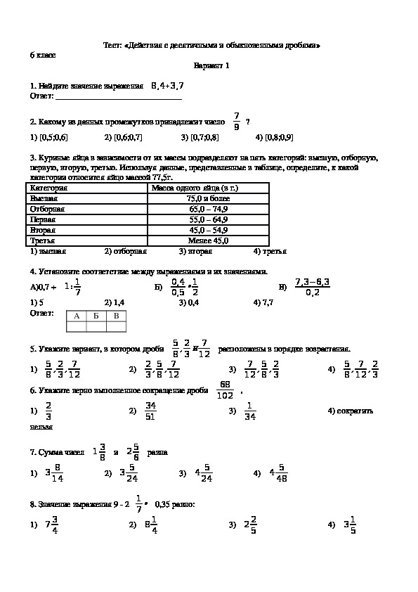 Тест "Действия с десятичными и обыкновенными дробями" (6 класс, математика)