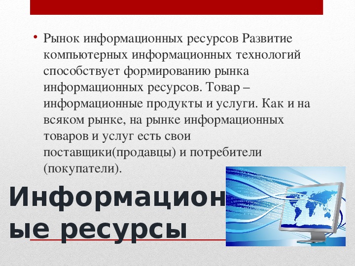 Рынок информационных ресурсов и услуг.