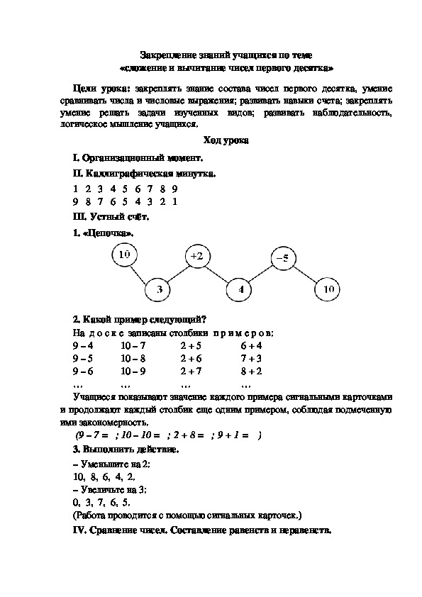 Конспект урока по математике «сложение и вычитание чисел первого десятка»(1 класс)