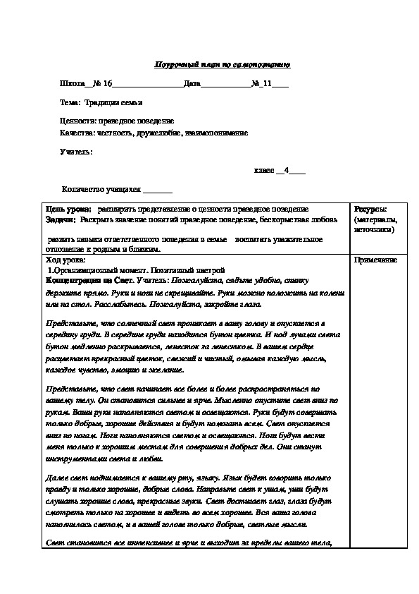 Урок по самопознанию " Традиции семьи" 4 класс