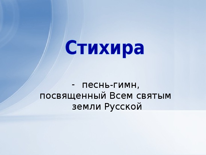 Презентация святые земли русской 4 класс