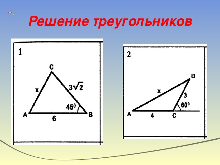 Решение треугольников 9 класс задачи с решениями на готовых чертежах