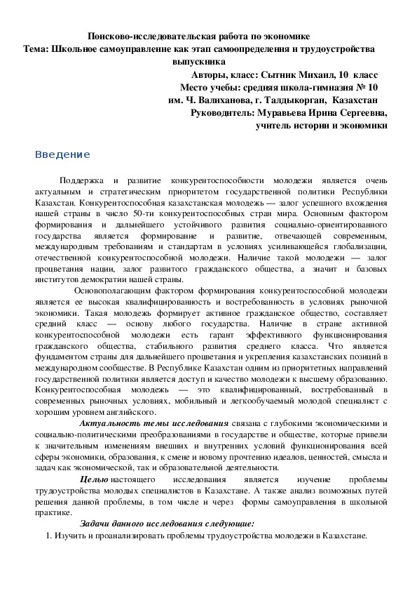 Поисково-исследовательская работа по экономике по теме "Школьное самоуправление как этап самоопределения и трудоустройства выпускника", 10 класс