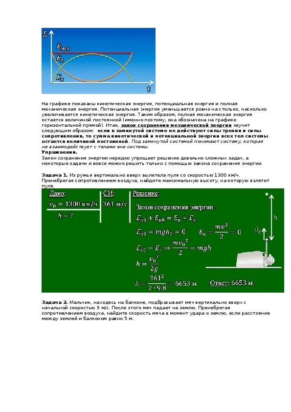 План конспект урока закон сохранения механической энергии 7 класс