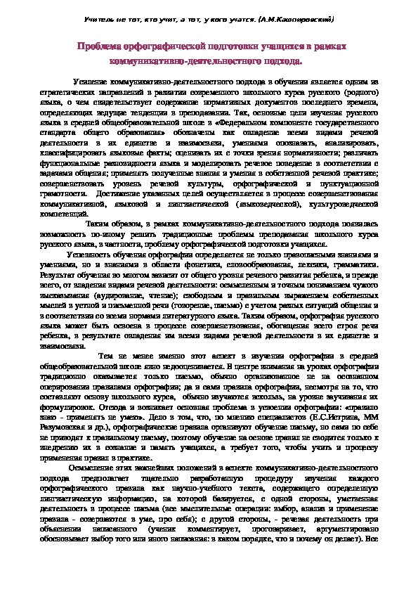 Статья "Проблема орфографической подготовки учащихся в рамках коммуникативно-деятельностного подхода "