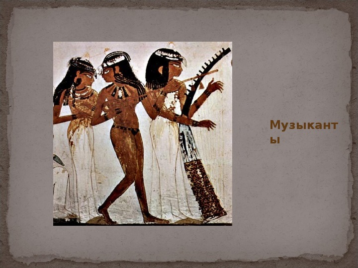 Презентация к уроку МХК по теме «Ортогональная» живопись Древнего Египта.