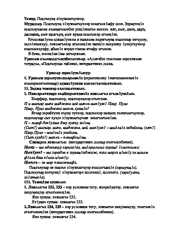 Конспект урока по кабардинскому языку по теме "Псалъэ л1эужьыгъуэхэр" 3-урок (3 класс)