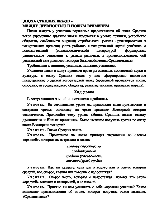 Разработка урока по окружающему миру 4 класс по программе Школа 2100 "ЭПОХА СРЕДНИХ ВЕКОВ –  МЕЖДУ ДРЕВНОСТЬЮ И НОВЫМ ВРЕМЕНЕМ "