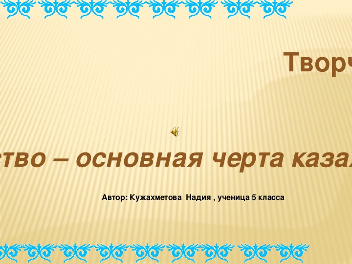Презентация к проекту "Гостеприимство-отличительная черта казахского народа"