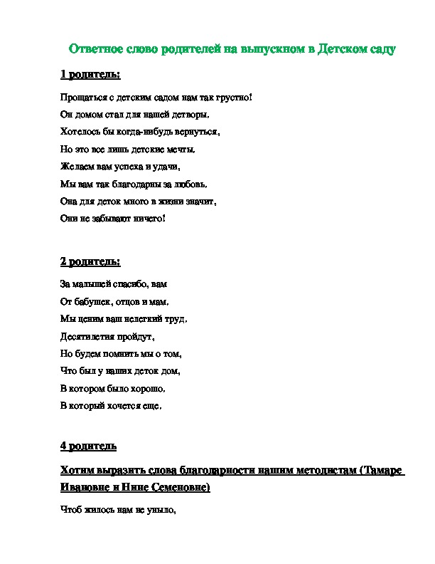 Песня родителей воспитателю детского сада. Ответное слово родителей на выпускном в саду. Сценарий ответного слова родителей на выпускном в детском. Тексты песен на выпускной в детском саду. Песни переделки на выпускной в детском саду для детей.