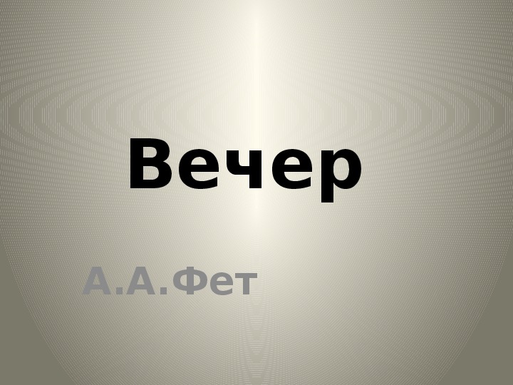 Фет вечер