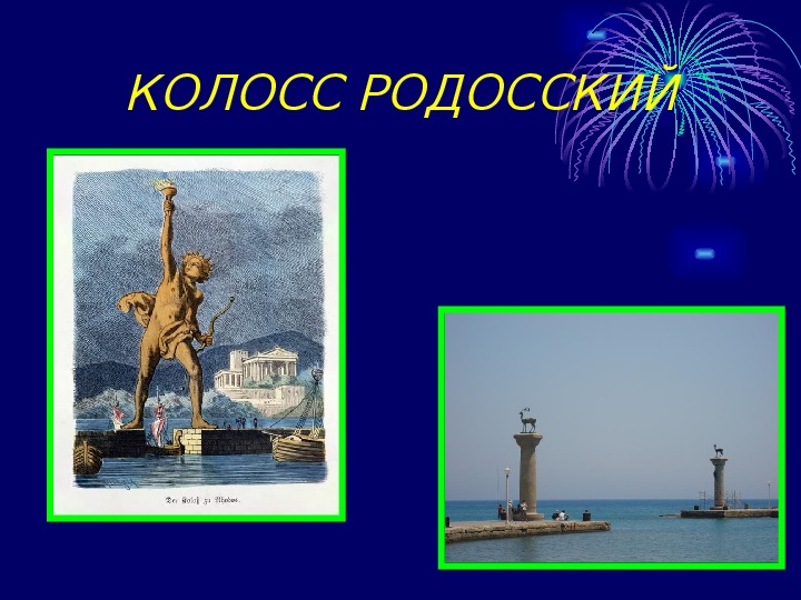 Колосс родосский проект