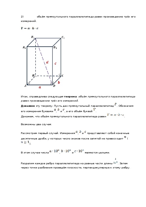Объем прямоугольного параллелепипеда равен 2. Формула объёма прямоугольного параллелепипеда теорема. Три линейных измерения прямоугольного параллелепипеда равны. Объем прямоугольного параллелепипеда равен.