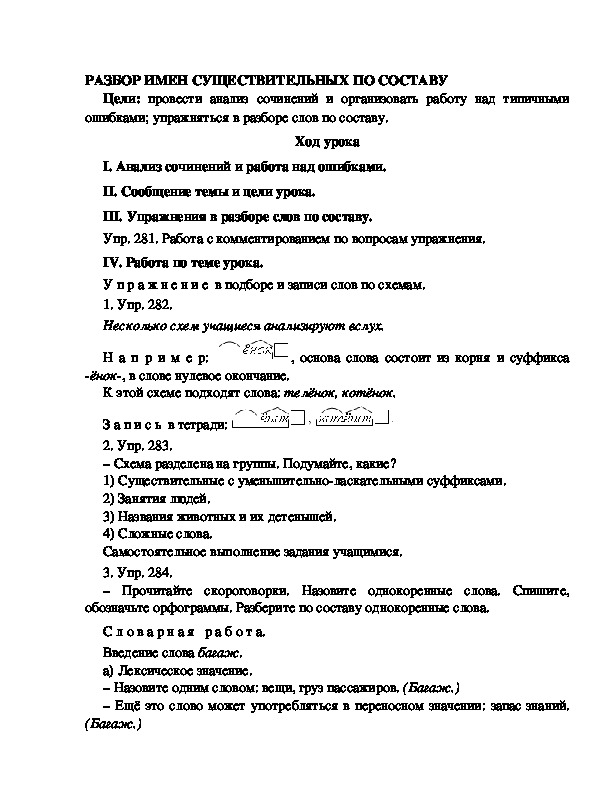 Разработка урока по русскому языку 3 класс УМК Школа 2100  РАЗБОР ИМЕН СУЩЕСТВИТЕЛЬНЫХ ПО СОСТАВУ