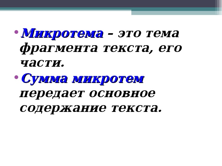 Микротема это