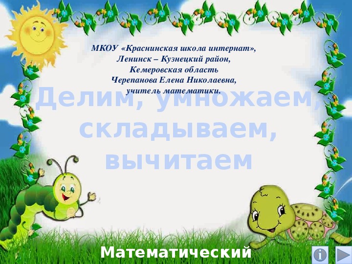 Обложка для материала Презентация по математике "Делим, умножаем, складываем, вычитаем.  Математический тренажёр"