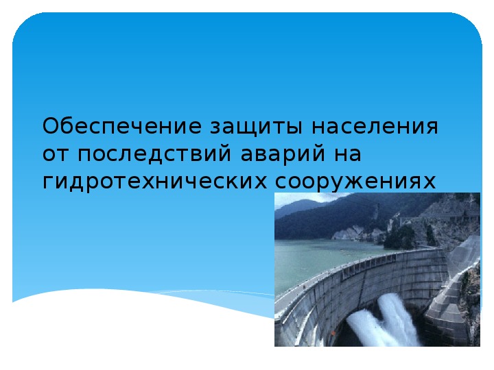 Аварии на транспорте и гидротехнических сооружениях защита населения презентация