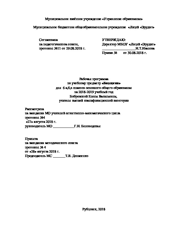 Планирование по биологии 6 класс