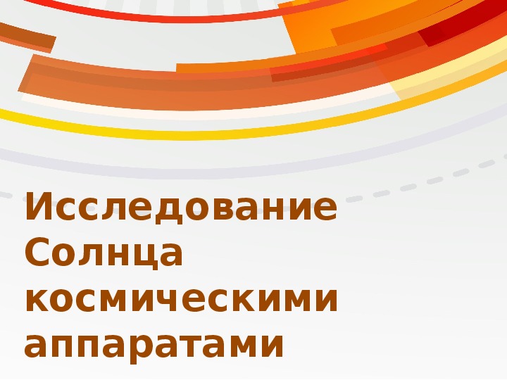 Исследовательская работа солнце. Исследование солнца. Солнечная исследовательская программа.