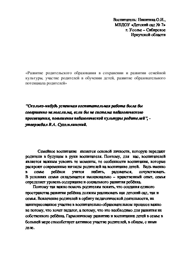 «Развитие родительского образования в сохранении и развитии семейной культуры, участие родителей в обучении детей, развитие образовательного потенциала родителей»