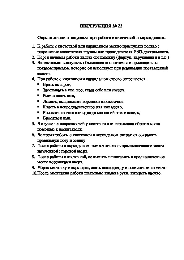 Инструкции по охране труда для воспитанников ДОУ (№22)