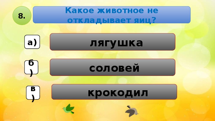 Тест размножение животных 3 класс. Тест по окружающему миру третий класс размножение животных.