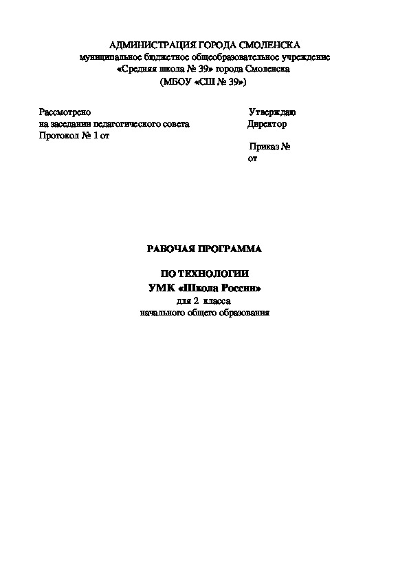 Рабочая программа по технологии для 2 класса по УМК "Школа России"