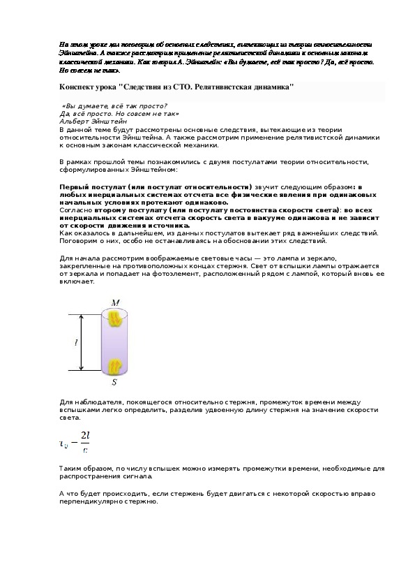 Конспект урока "Следствия из СТО. Релятивистская динамика"