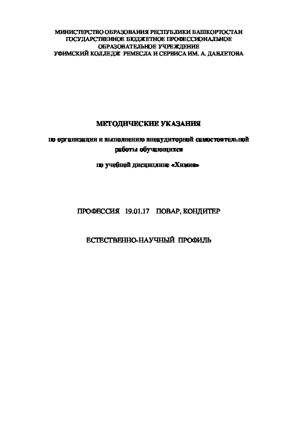 Методические указания по организации и выполнению внеаудиторной самостоятельной работы обучающихся по учебной дисциплине «Химия»