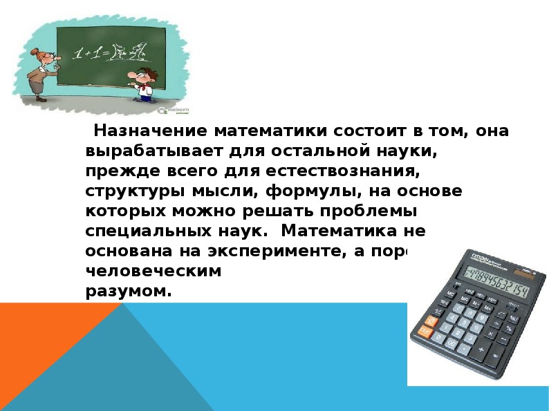 Презентация на тему роль математики в современном мире