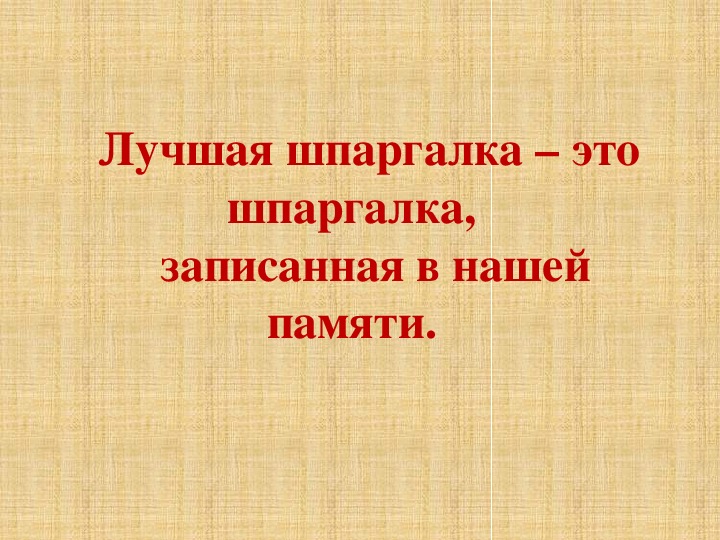 Презентация на тему шпаргалка вред или польза